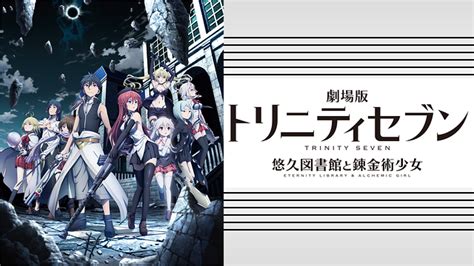 トリニティセブン エロ|劇場版トリニティセブン 悠久図書館と錬金術少女／天空図書館。